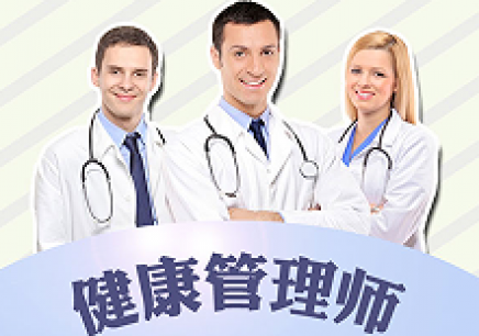 健康管理师课程