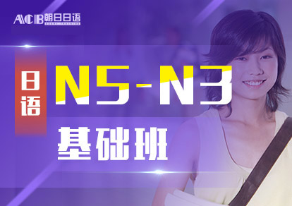 业余制日语N5-N3基础培训班