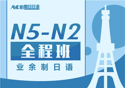 业余制日语N5-N2全程培训班