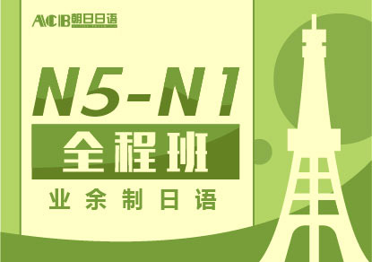 业余制日语N5-N1全程培训班