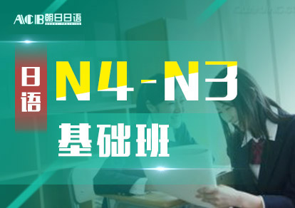 业余制日语N4-N3基础培训班