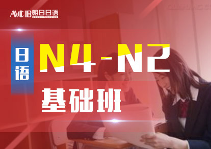 业余制日语N4-N2基础培训班