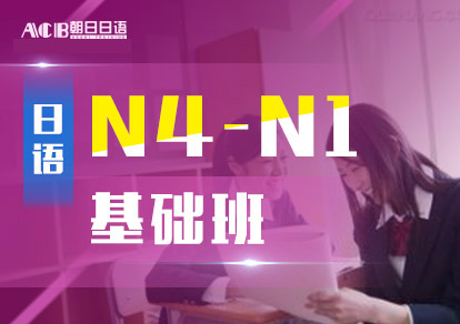 业余制日语N4-N1基础培训班