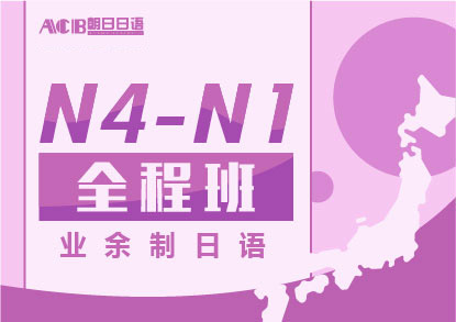 业余制日语N4-N1全程培训班