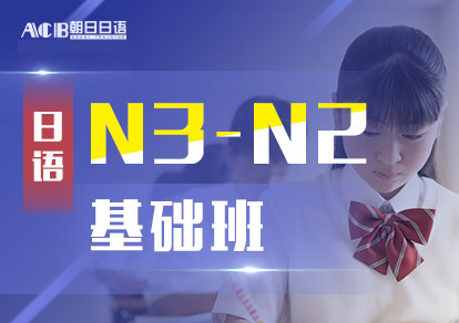 业余制日语N3-N2基础培训班