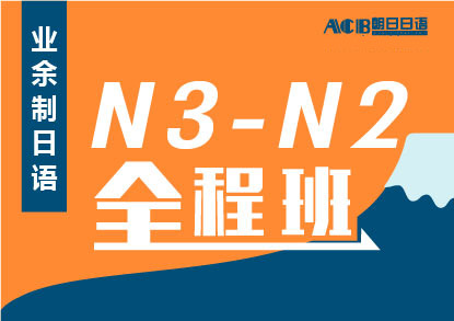 业余制日语N3-N2全程培训班
