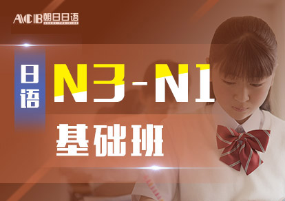 业余制日语N3-N1基础培训班