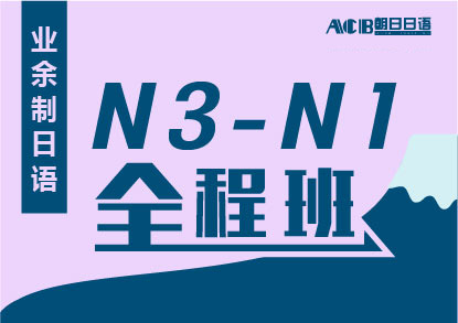 业余制日语N3-N1全程培训班