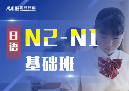 业余制日语N2-N1基础培训班