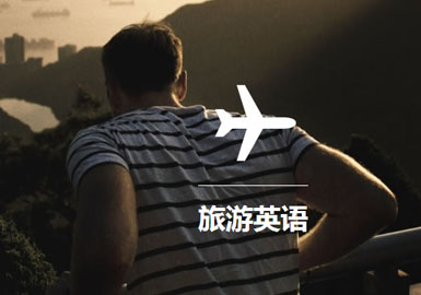 旅游英语