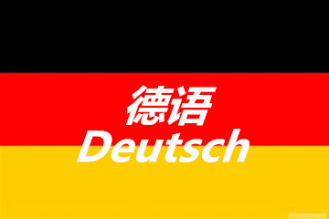 德语