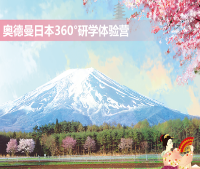 奥德曼日本360°研学体验营