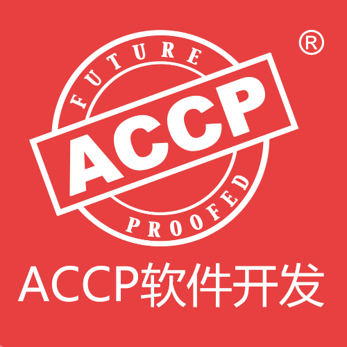 ACCP软件工程师