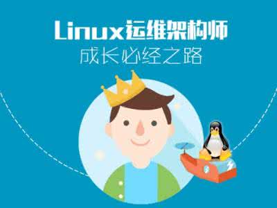 高级Linux系统工程师