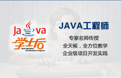 学士后JAVA