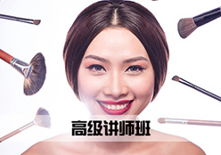 化妆高级讲师班