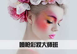 喷枪彩妆大师班