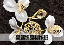 高端饰品制作班