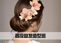 高级盘发造型班