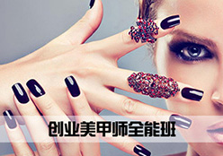 创业美甲师全能班