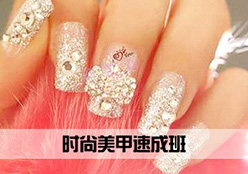 时尚美甲速成班