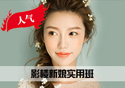 影楼新娘实用班