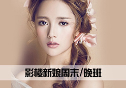 影楼新娘周末/晚班