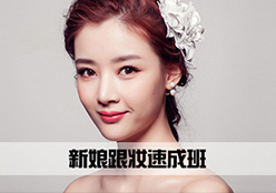 新娘跟妆速成班