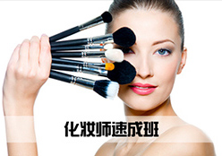 化妆师速成班
