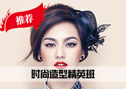 时尚造型精英班