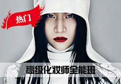 高级化妆师全能班