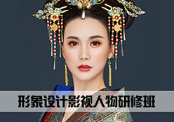形象设计影视人物研修班