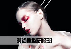 时尚造型研修班