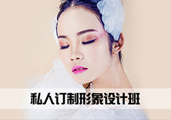 私人订制形象设计班