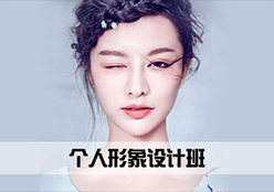 个人形象设计班
