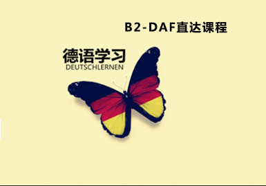 德语B2-DAF直达课程