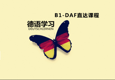 德语B1-DAF直达课程