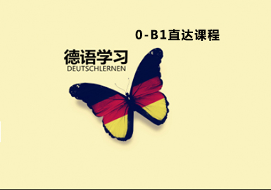 德语0-B1直达课程