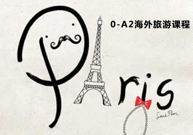法语0-A2海外旅游课程