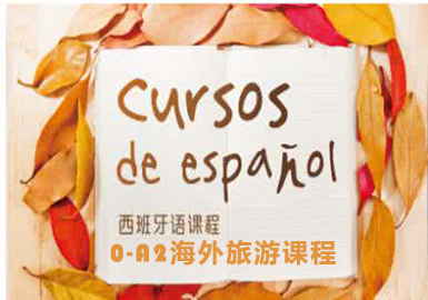 西班牙语0-A2海外旅游课程