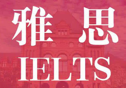 雅思考试(IELTS)