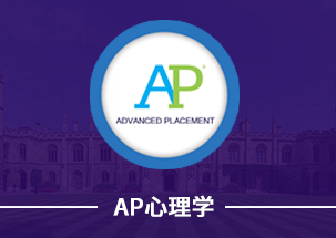 AP心理学培训