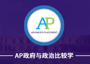 AP政府与政治比较学