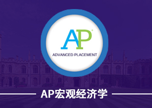 AP宏观经济学