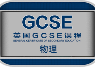 GCSE物理