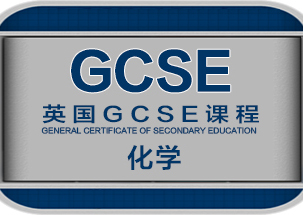 GCSE化学培训