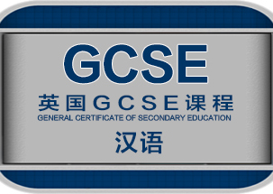 GCSE汉语培训
