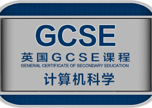 GCSE计算机科学培训