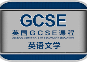 GCSE英语文学培训