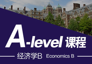 ALevel经济学B